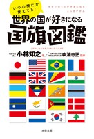 「いつの間にか覚えてる！世界の国が好きになる国旗図鑑」表紙