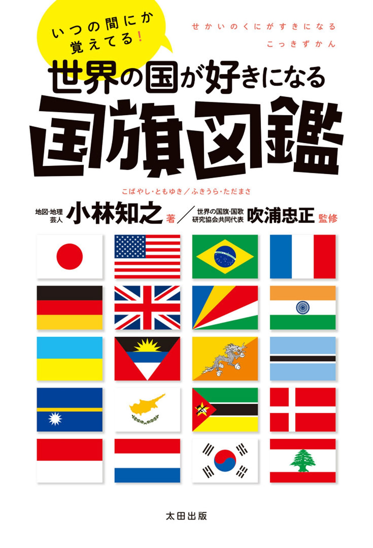 「いつの間にか覚えてる！世界の国が好きになる国旗図鑑」表紙