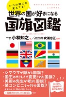 「いつの間にか覚えてる！世界の国が好きになる国旗図鑑」表紙（帯あり）