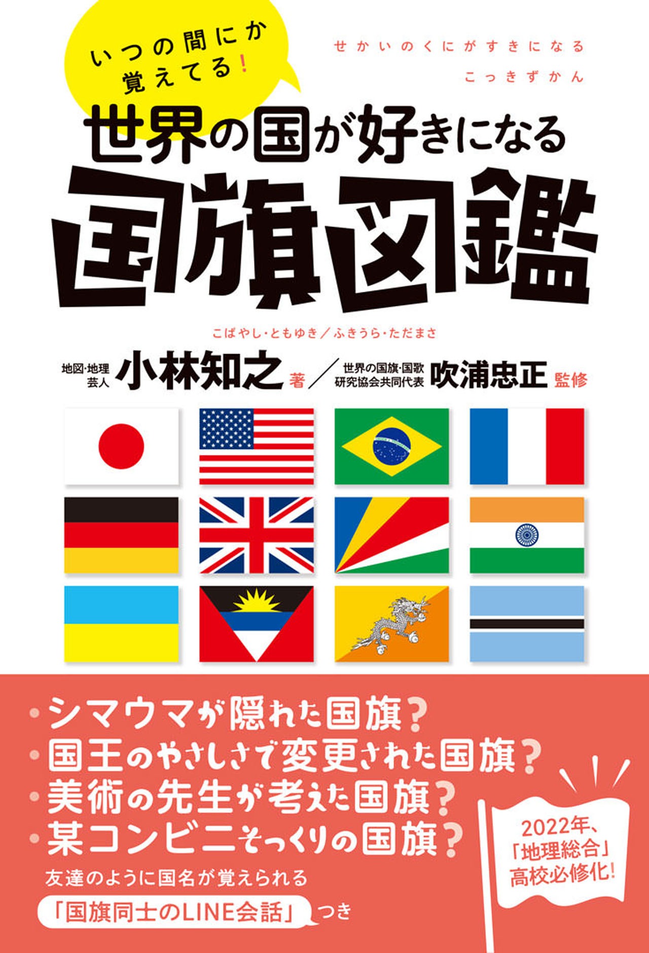 「いつの間にか覚えてる！世界の国が好きになる国旗図鑑」表紙（帯あり）