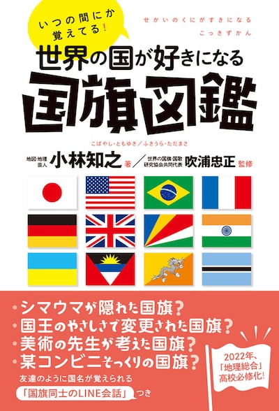 「いつの間にか覚えてる！世界の国が好きになる国旗図鑑」表紙（帯あり）