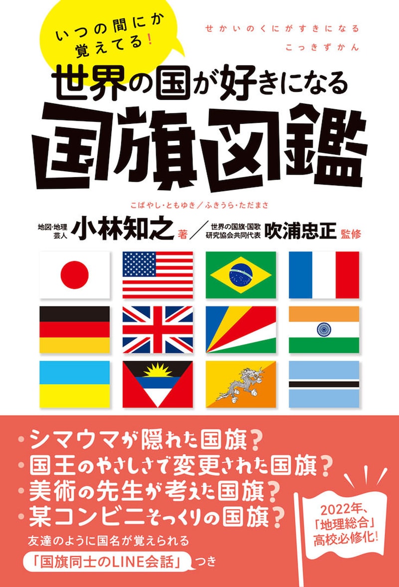 「いつの間にか覚えてる!世界の国が好きになる国旗図鑑」表紙(帯あり)