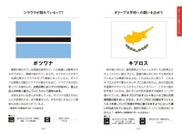 「いつの間にか覚えてる！世界の国が好きになる国旗図鑑より。