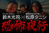 「鈴木光司×松原タニシ 恐怖夜行」メインビジュアル