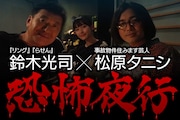 「鈴木光司×松原タニシ 恐怖夜行」メインビジュアル