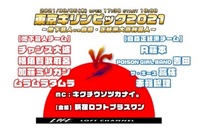 「東京ギリンピック2021 ～地下芸人vs自称・正統派大喜利芸人～」イメージ