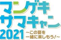「よしもと漫才劇場 夏キャンペーン2021」ロゴ