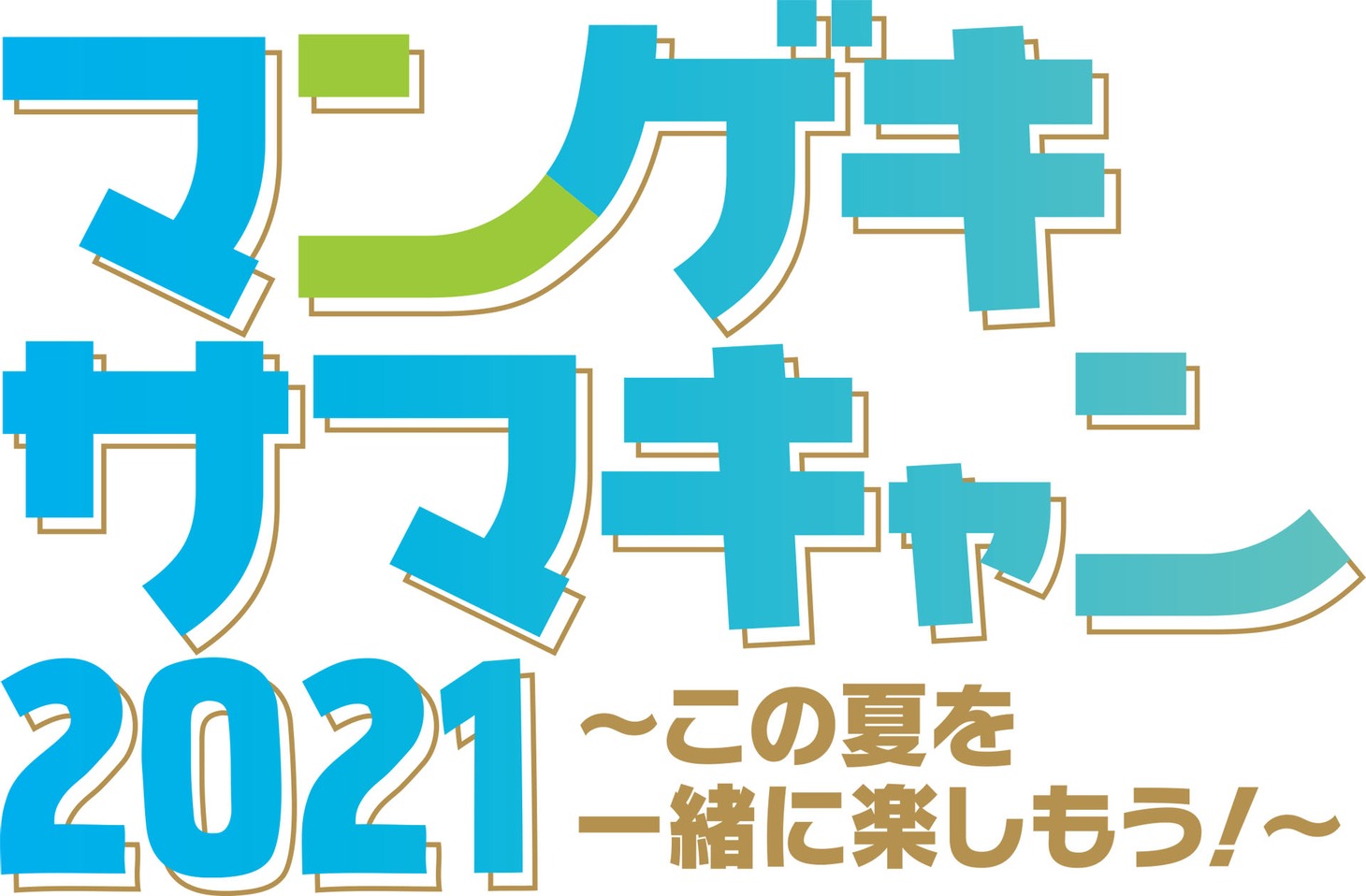「よしもと漫才劇場 夏キャンペーン2021」ロゴ