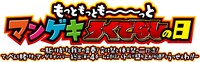 「もっともっともーーーっとマンゲキろくでなしの日～駆け抜けろ我等の青春！文化祭と体育祭の二刀流！てっぺんを賭けたマンゲキメンバー総出演の4チーム対抗バトルで盛り上がり過ぎてうっせぇわ!!～」ロゴ