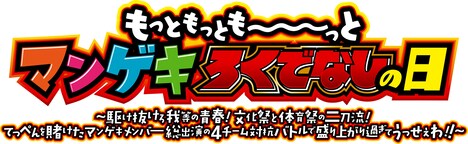「もっともっともーーーっとマンゲキろくでなしの日～駆け抜けろ我等の青春！文化祭と体育祭の二刀流！てっぺんを賭けたマンゲキメンバー総出演の4チーム対抗バトルで盛り上がり過ぎてうっせぇわ!!～」ロゴ