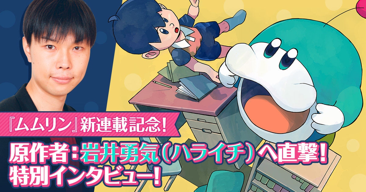 「ムムリン」連載開始記念として原作者ハライチ岩井のインタビューが公開に。