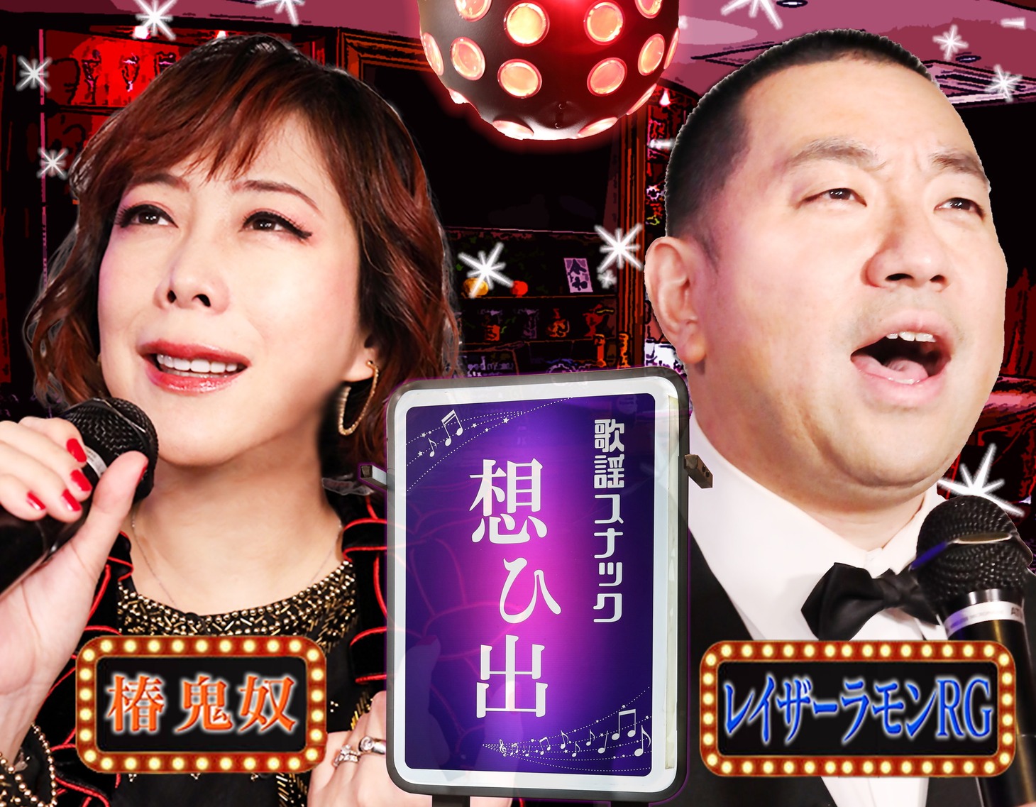 「鬼奴＆RGの歌謡スナック想ひ出」イメージ