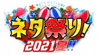 「ネタ祭り！2021夏!!」ロゴ (c)ABCテレビ