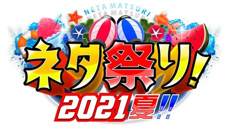 「ネタ祭り!2021夏!!」ロゴ (c)ABCテレビ