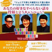 「ジュニア千原と大輔宮川と千豊小籔のすべらない話THE LIVE 2021」Twitterキャンペーンイメージ。