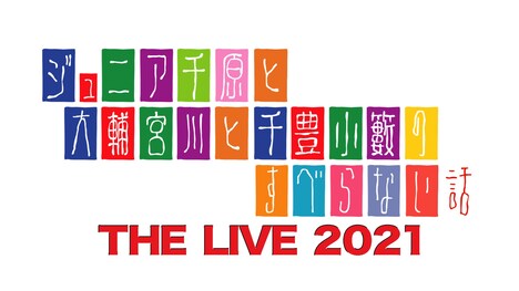 「ジュニア千原と大輔宮川と千豊小籔のすべらない話THE LIVE 2021」ロゴ