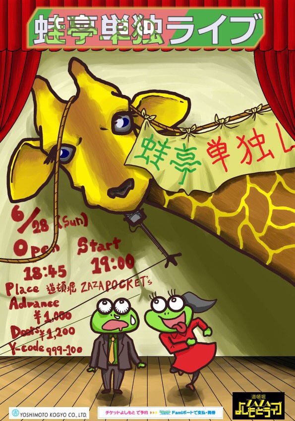 2015年6月に開催された蛙亭の初単独ライブ「蛙亭単独ライブ」のフライヤー。