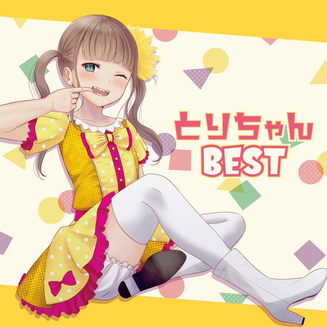 「とりちゃんBEST」配信ジャケット