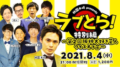 「祇園木崎presents ラブとら！特別編～第2回阪神大好き芸人クイズオフ会～」