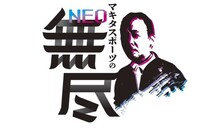 「マキタスポーツのNEO無尽」イメージ