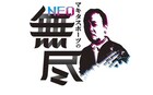 マキタスポーツ、地元の山梨に伝わる風習・無尽をアップデート「NEO無尽」