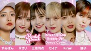 動画「【Rocket Punch】Influence Clip Bubble Up！ DANCE COVER」より。(c)caelum 2021 all right reserved.