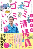 「日本全国 ゴミ清掃員とゴミのちょっといい話」表紙