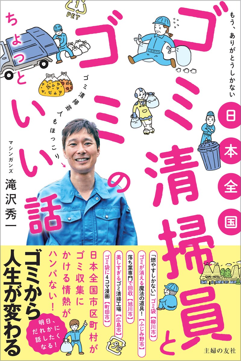 「日本全国 ゴミ清掃員とゴミのちょっといい話」表紙