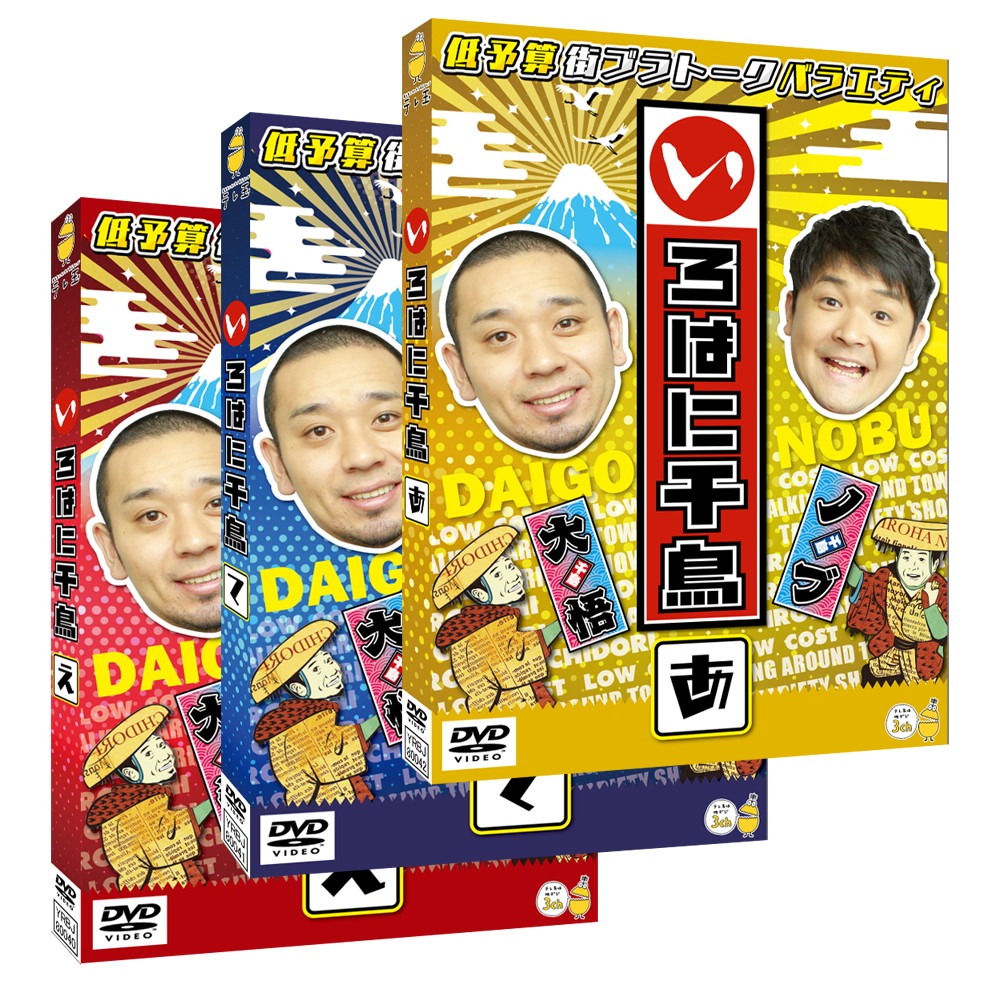 「いろはに千鳥」新作DVD（え）（て）（あ）のジャケット。