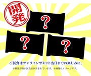 「亀田の柿の種オンラインサミット2021」イメージ