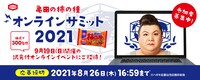 「亀田の柿の種オンラインサミット2021」イメージ