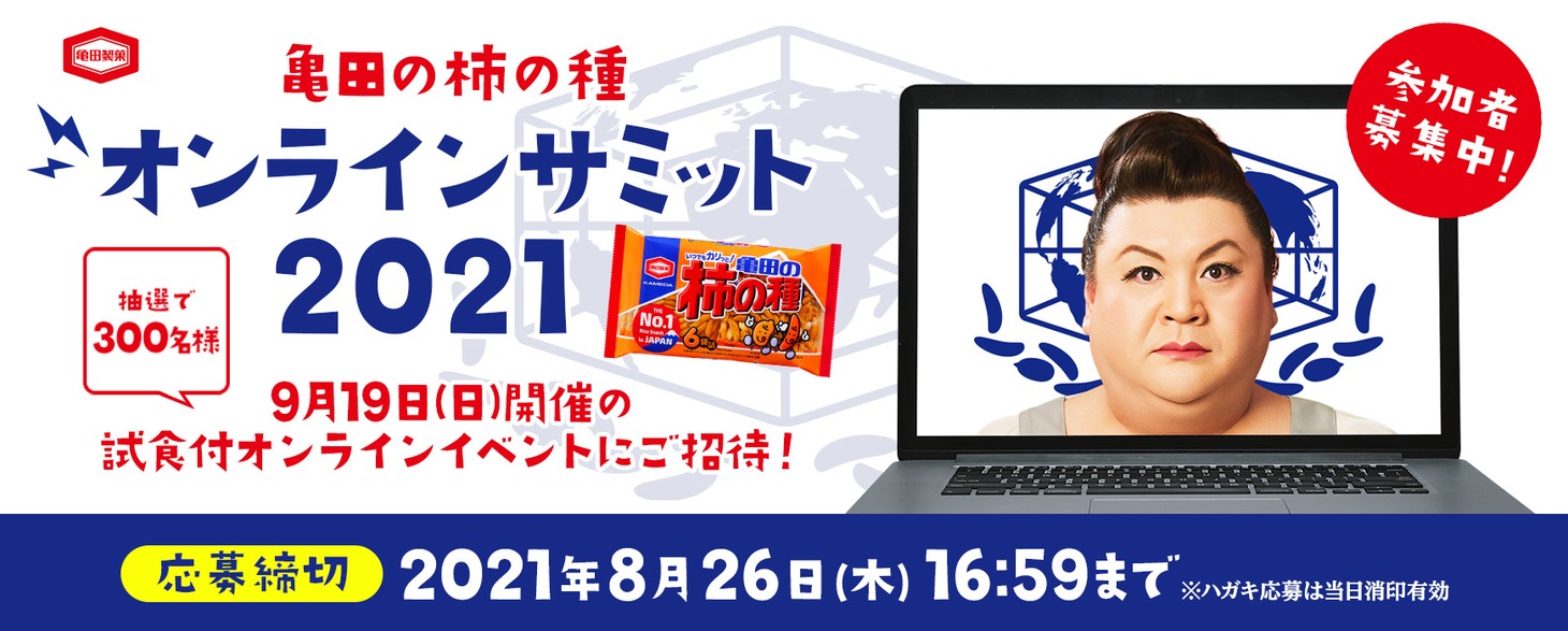 「亀田の柿の種オンラインサミット2021」イメージ
