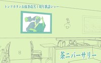 「トンツカタンお抹茶改名1周年歌謡ショー『茶ニバーサリー』」