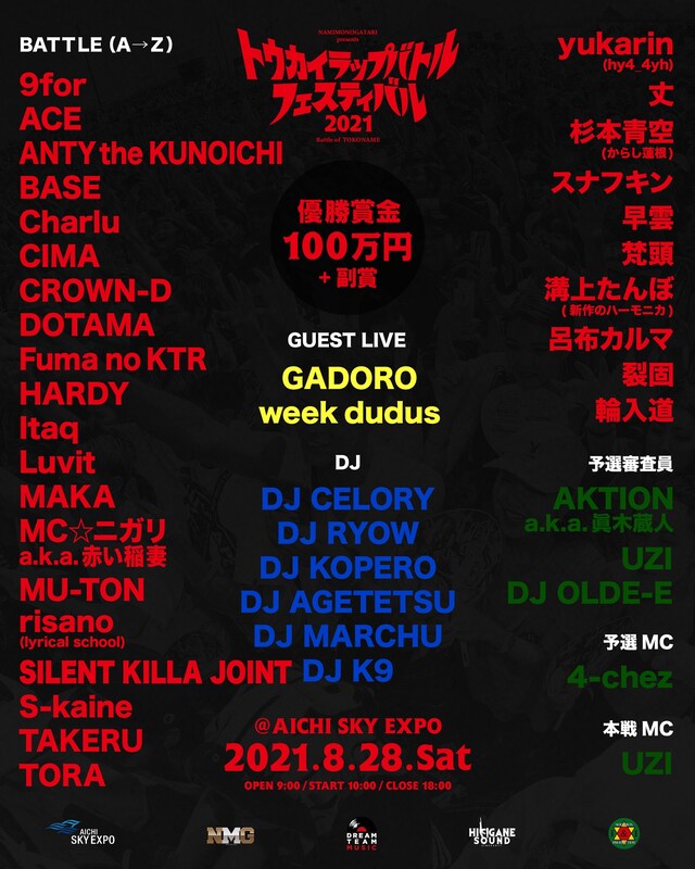 「トウカイラップバトルフェスティバル2021 in TOKONAME」フライヤー
