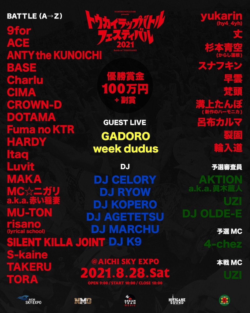 「トウカイラップバトルフェスティバル2021 in TOKONAME」フライヤー