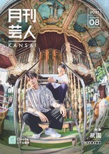 祇園が表紙の「月刊芸人」KANSAI版8月号。