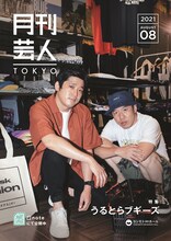 うるとらブギーズが表紙の「月刊芸人」TOKYO版8月号。
