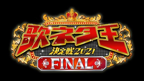 「歌ネタ王決定戦2021 FINAL」ロゴ (c)MBS