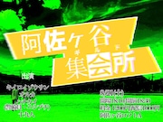 「阿佐ヶ谷集会所（ギルド）」イメージ