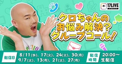 「クロちゃんのお悩み解決？グループコール！」イメージ