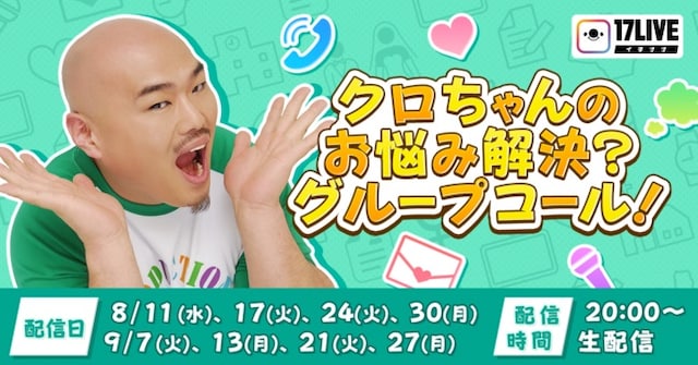 「クロちゃんのお悩み解決？グループコール！」イメージ