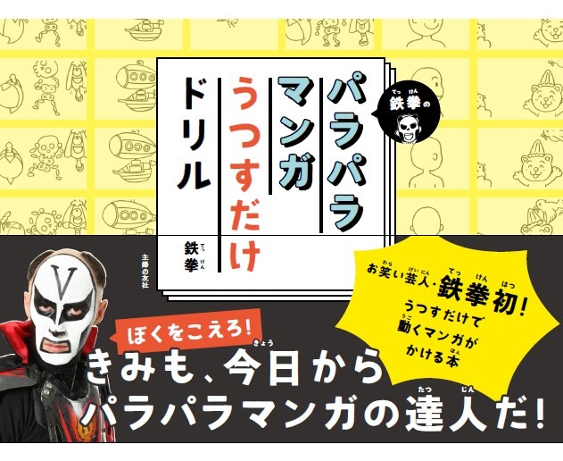 「鉄拳のパラパラマンガうつすだけドリル」表紙