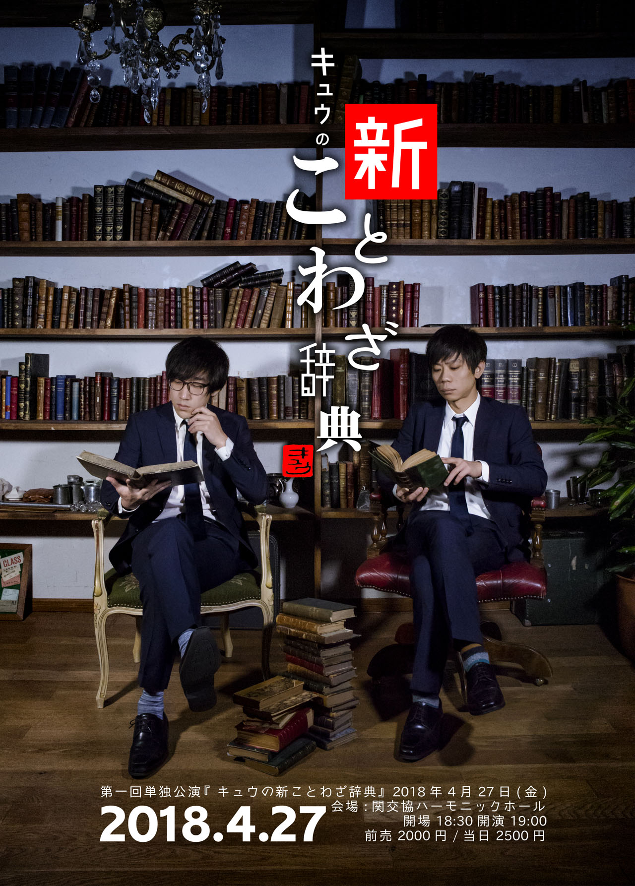 キュウ初単独公演「キュウの新ことわざ辞典」フライヤー