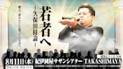 とろサーモン久保田が若手芸人の魂震わすライブ第2弾