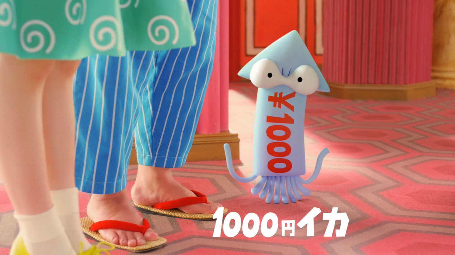 「1000円イカ」編より。