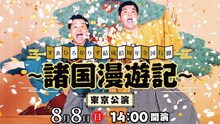 「すゑひろがりず結成拾周年全国行脚『諸国漫遊記』東京公演」