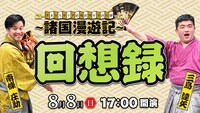 「すゑひろがりず結成拾周年全国行脚『諸国漫遊記』回想録」