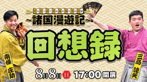 「すゑひろがりず結成拾周年全国行脚『諸国漫遊記』回想録」