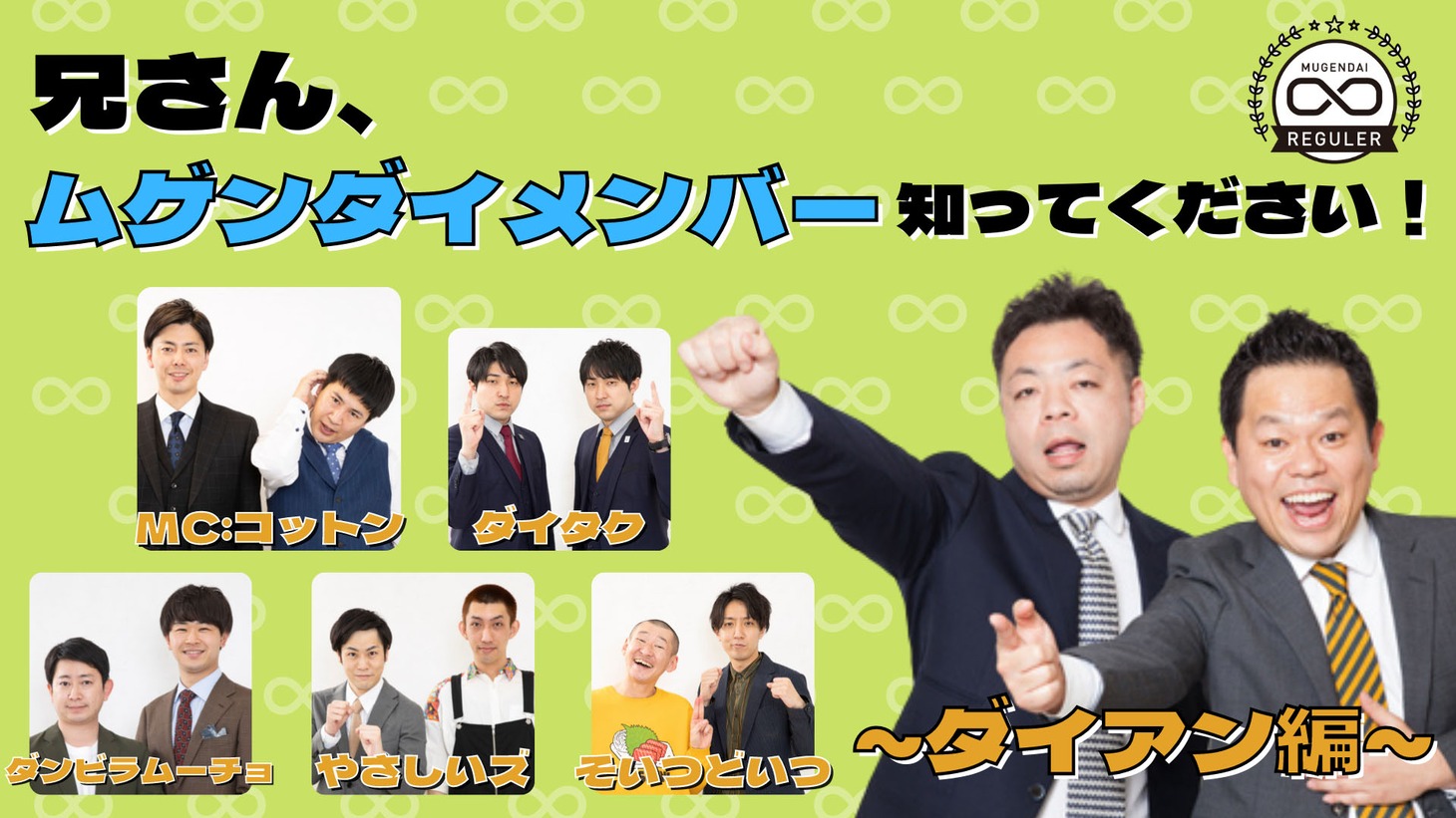 「兄さん、ムゲンダイメンバー知ってください！～ダイアン編～」