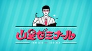 「山里ゼミナール ～テレビに出たい女たち～」イメージ (c)TBS